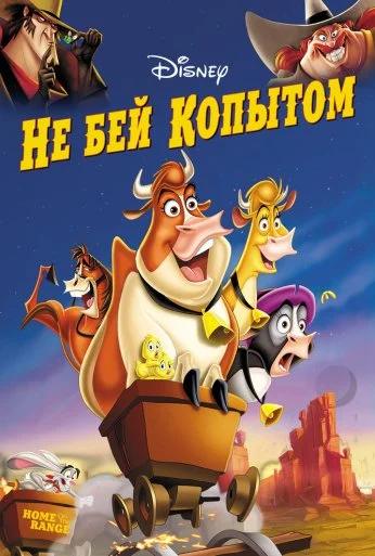 Не бей копытом (2004) онлайн бесплатно